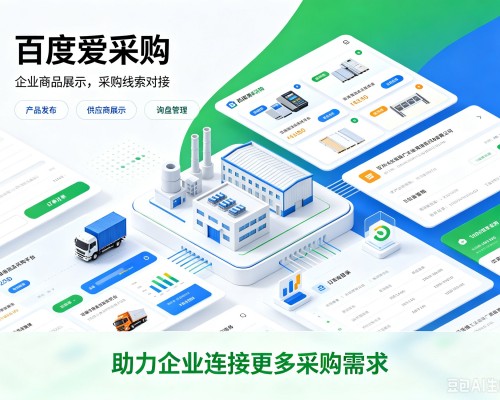 汾西百度爱采购